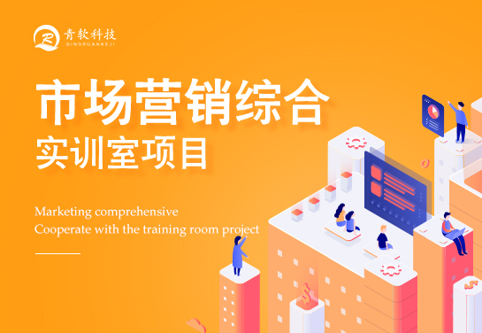 江蘇财會職業技術學院市場(chǎng)營銷綜合實訓室項目