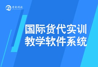 國際貨代實訓教學軟件