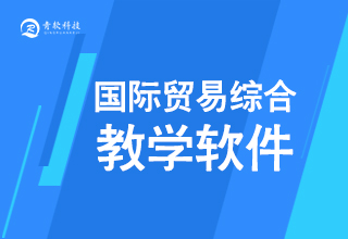 國際貿易綜合教學軟件