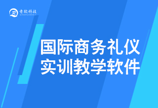 商務禮儀實訓教學軟件