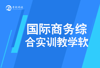 國際商務綜合實訓教學