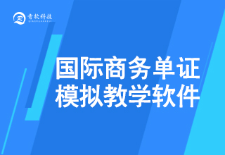 商務單證模拟教學軟件