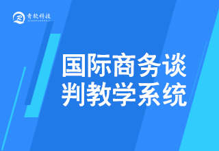 商務談判實訓教學系統