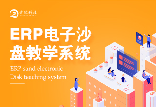 ERP電子沙盤教學系