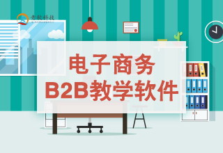 電子商務B2B教學軟