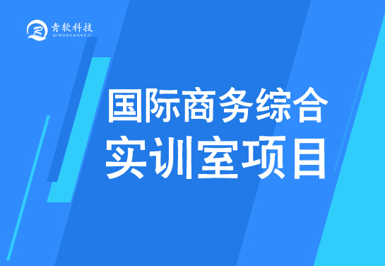 鹹陽師範學院國際商務綜合實訓室項目