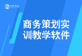 商務策劃實訓模拟教學