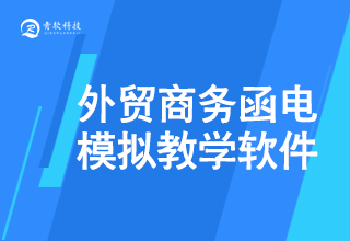 外貿商務函電模拟教學