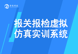 報關報檢虛拟仿真實訓