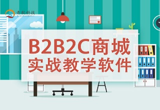 電商B2B2C商城(chéng)實