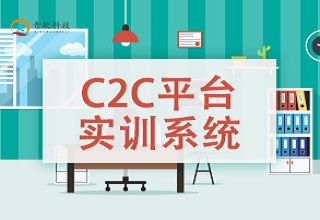 C2C平台實訓系統