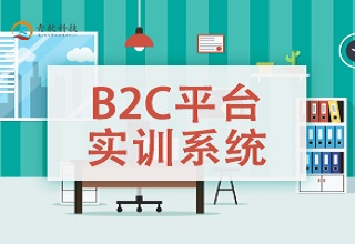 B2C平台實訓系統