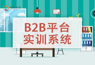 B2B平台實訓系統